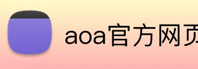 aoa官方网页版入口 logo